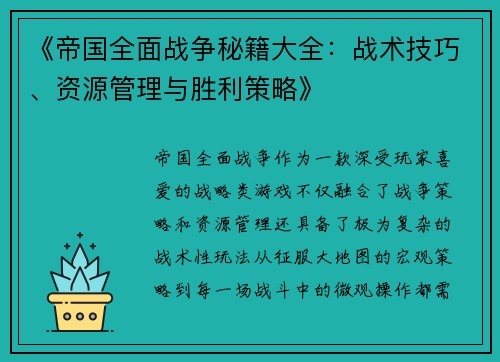 《帝国全面战争秘籍大全：战术技巧、资源管理与胜利策略》
