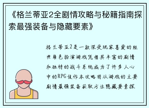 《格兰蒂亚2全剧情攻略与秘籍指南探索最强装备与隐藏要素》
