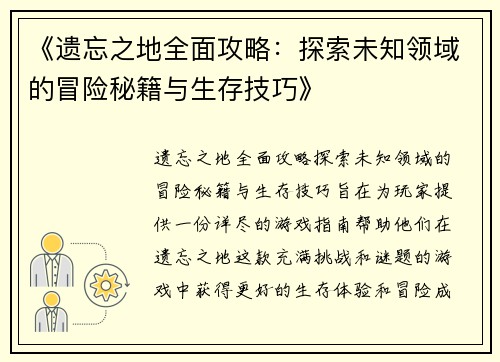 《遗忘之地全面攻略：探索未知领域的冒险秘籍与生存技巧》