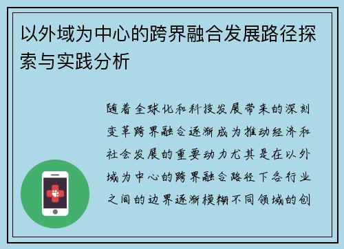 以外域为中心的跨界融合发展路径探索与实践分析