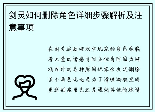 剑灵如何删除角色详细步骤解析及注意事项