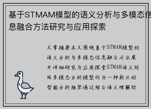 基于STMAM模型的语义分析与多模态信息融合方法研究与应用探索