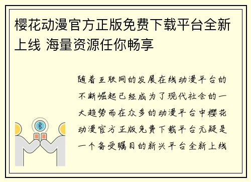 樱花动漫官方正版免费下载平台全新上线 海量资源任你畅享