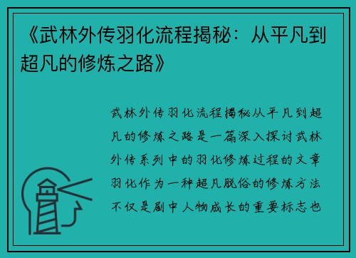《武林外传羽化流程揭秘：从平凡到超凡的修炼之路》
