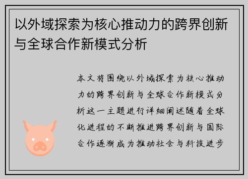 以外域探索为核心推动力的跨界创新与全球合作新模式分析