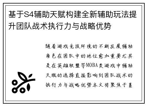 基于S4辅助天赋构建全新辅助玩法提升团队战术执行力与战略优势