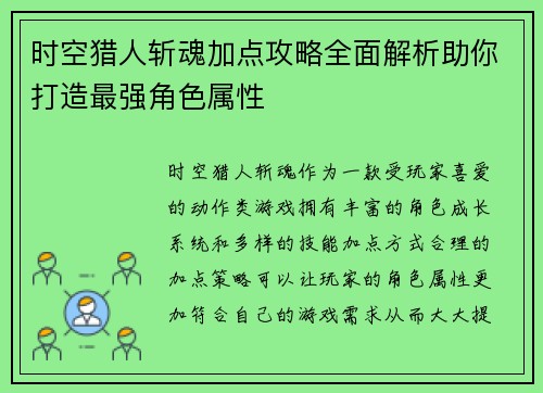 时空猎人斩魂加点攻略全面解析助你打造最强角色属性