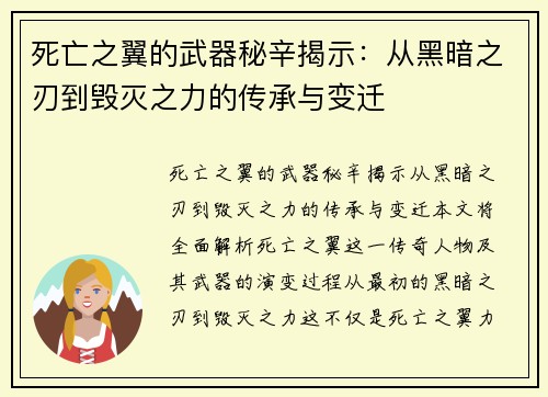 死亡之翼的武器秘辛揭示：从黑暗之刃到毁灭之力的传承与变迁