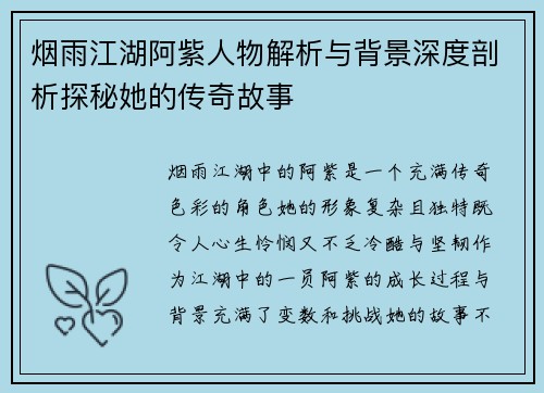烟雨江湖阿紫人物解析与背景深度剖析探秘她的传奇故事