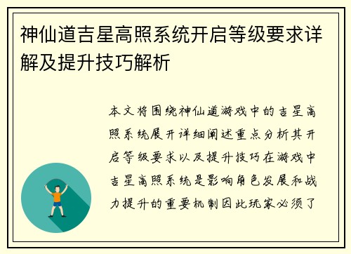 神仙道吉星高照系统开启等级要求详解及提升技巧解析