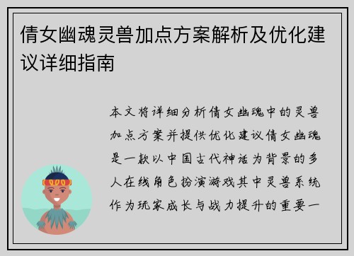 倩女幽魂灵兽加点方案解析及优化建议详细指南