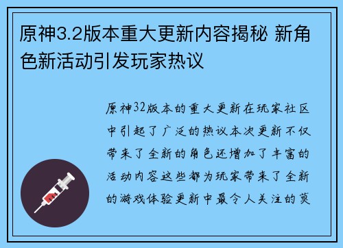 原神3.2版本重大更新内容揭秘 新角色新活动引发玩家热议