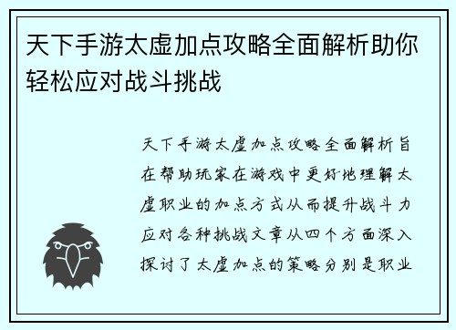 天下手游太虚加点攻略全面解析助你轻松应对战斗挑战