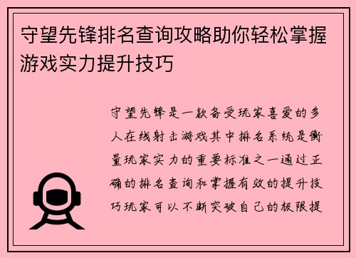 守望先锋排名查询攻略助你轻松掌握游戏实力提升技巧