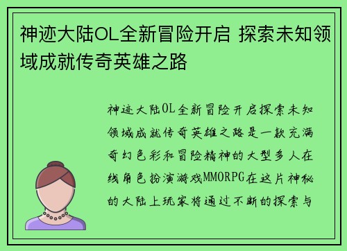 神迹大陆OL全新冒险开启 探索未知领域成就传奇英雄之路