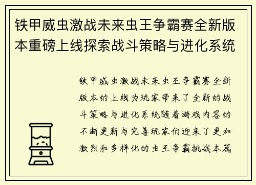 铁甲威虫激战未来虫王争霸赛全新版本重磅上线探索战斗策略与进化系统