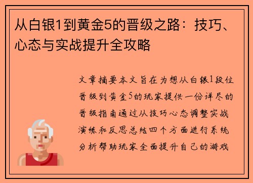 从白银1到黄金5的晋级之路：技巧、心态与实战提升全攻略