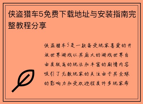 侠盗猎车5免费下载地址与安装指南完整教程分享 侠盗猎车5免费下载地址与安装指南完整教程分享