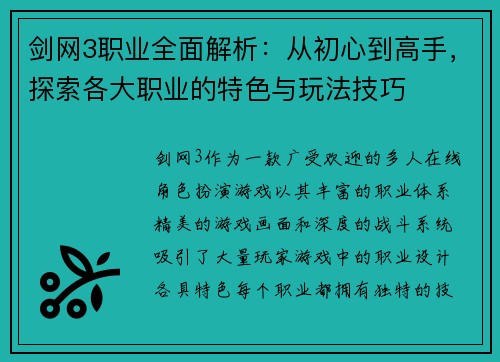 剑网3职业全面解析：从初心到高手，探索各大职业的特色与玩法技巧