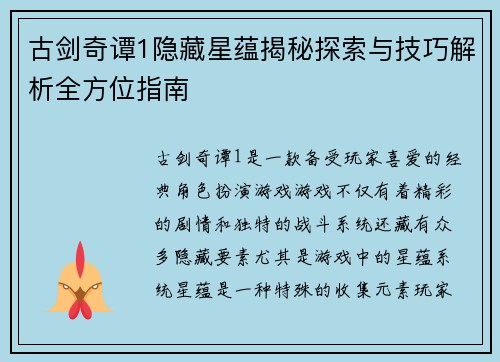 古剑奇谭1隐藏星蕴揭秘探索与技巧解析全方位指南
