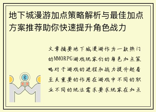 地下城漫游加点策略解析与最佳加点方案推荐助你快速提升角色战力
