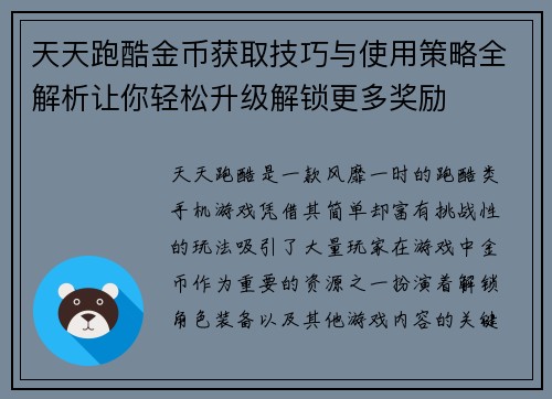 天天跑酷金币获取技巧与使用策略全解析让你轻松升级解锁更多奖励