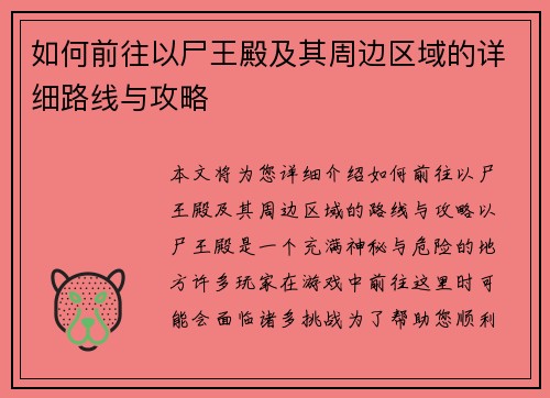 如何前往以尸王殿及其周边区域的详细路线与攻略