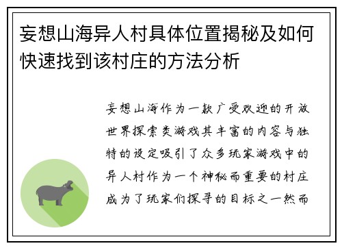 妄想山海异人村具体位置揭秘及如何快速找到该村庄的方法分析 妄想山海异人村具体位置揭秘及如何快速找到该村庄的方法分析