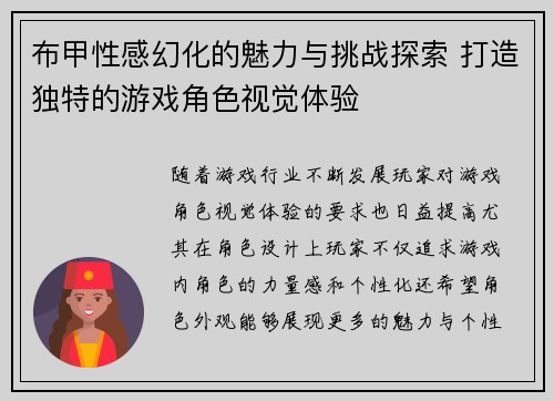 布甲性感幻化的魅力与挑战探索 打造独特的游戏角色视觉体验