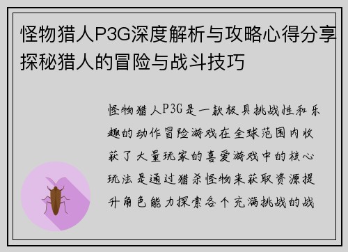 怪物猎人P3G深度解析与攻略心得分享探秘猎人的冒险与战斗技巧