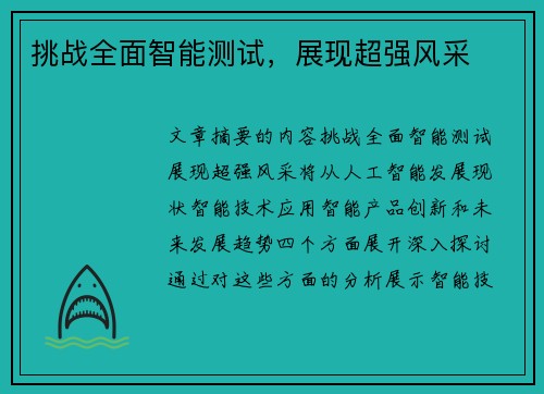 挑战全面智能测试，展现超强风采