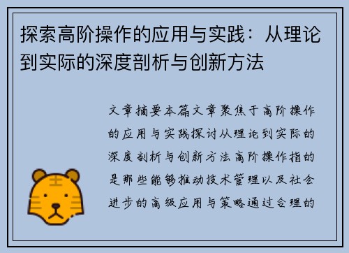探索高阶操作的应用与实践：从理论到实际的深度剖析与创新方法