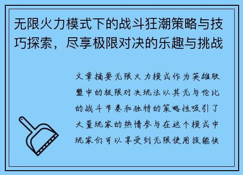 无限火力模式下的战斗狂潮策略与技巧探索，尽享极限对决的乐趣与挑战