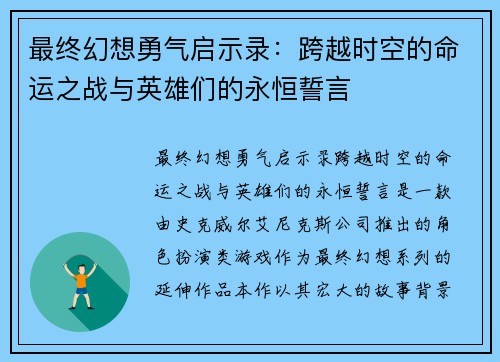 最终幻想勇气启示录：跨越时空的命运之战与英雄们的永恒誓言
