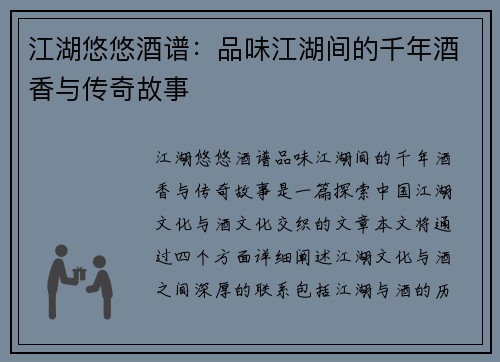 江湖悠悠酒谱：品味江湖间的千年酒香与传奇故事