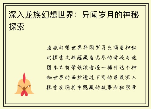 深入龙族幻想世界：异闻岁月的神秘探索