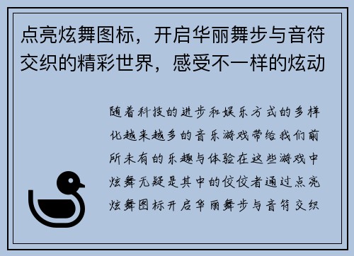 点亮炫舞图标，开启华丽舞步与音符交织的精彩世界，感受不一样的炫动魅力