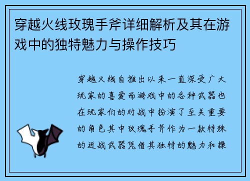 穿越火线玫瑰手斧详细解析及其在游戏中的独特魅力与操作技巧
