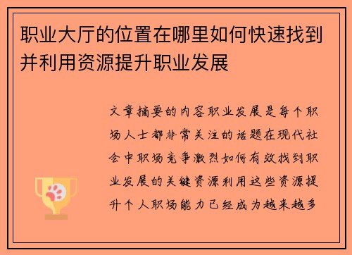 职业大厅的位置在哪里如何快速找到并利用资源提升职业发展 职业大厅的位置在哪里如何快速找到并利用资源提升职业发展