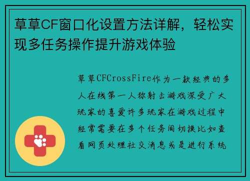 草草CF窗口化设置方法详解,轻松实现多任务操作提升游戏体验 草草CF窗口化设置方法详解,轻松实现多任务操作提升游戏体验