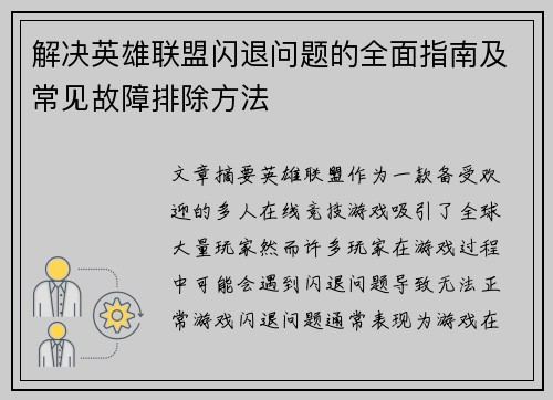 解决英雄联盟闪退问题的全面指南及常见故障排除方法 解决英雄联盟闪退问题的全面指南及常见故障排除方法