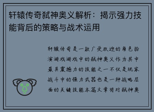 轩辕传奇弑神奥义解析:揭示强力技能背后的策略与战术运用 轩辕传奇弑神奥义解析:揭示强力技能背后的策略与战术运用