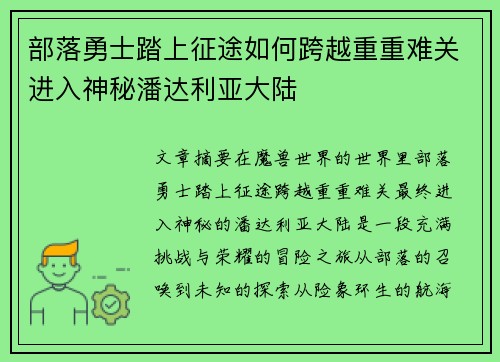 部落勇士踏上征途如何跨越重重难关进入神秘潘达利亚大陆 部落勇士踏上征途如何跨越重重难关进入神秘潘达利亚大陆