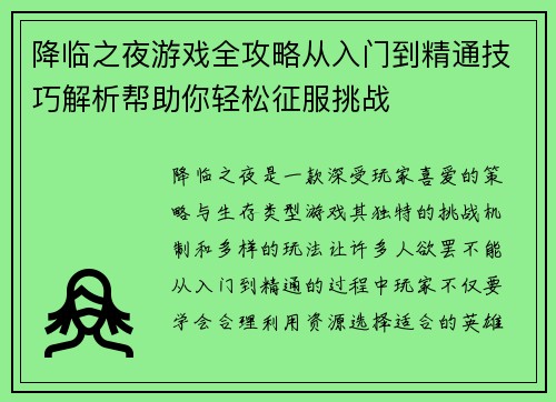 降临之夜游戏全攻略从入门到精通技巧解析帮助你轻松征服挑战