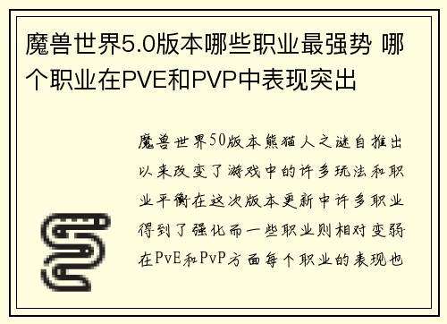魔兽世界5.0版本哪些职业最强势 哪个职业在PVE和PVP中表现突出