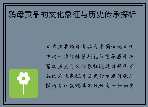 鸦母贡品的文化象征与历史传承探析 鸦母贡品的文化象征与历史传承探析