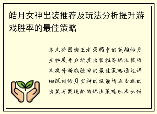 皓月女神出装推荐及玩法分析提升游戏胜率的最佳策略