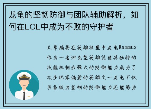 龙龟的坚韧防御与团队辅助解析,如何在LOL中成为不败的守护者 龙龟的坚韧防御与团队辅助解析,如何在LOL中成为不败的守护者