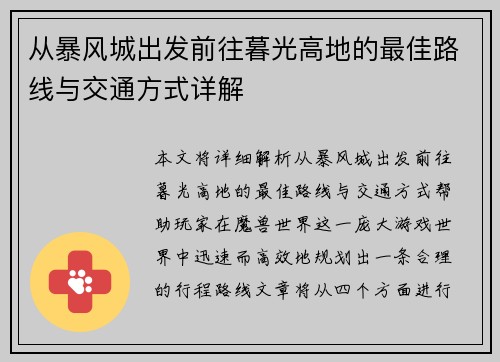 从暴风城出发前往暮光高地的最佳路线与交通方式详解