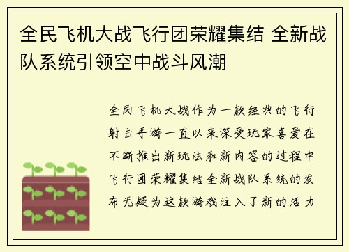 全民飞机大战飞行团荣耀集结 全新战队系统引领空中战斗风潮 全民飞机大战飞行团荣耀集结 全新战队系统引领空中战斗风潮